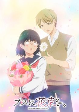 Busu ni Hanataba wo. Episodio 1