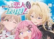 Watashi ga Koibito ni Nareru Wake Nai jan, Muri Muri! (※Muri ja Nakatta!?) Episodio 7