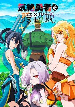 Kizetsu Yuusha to Ansatsu Hime Episodio 1