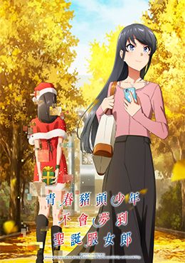 Seishun Buta Yarou wa Santa Claus no Yume wo Minai Episodio 1